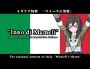 マメーリの賛歌 / イタリア国歌 Full【SynthVカバー】