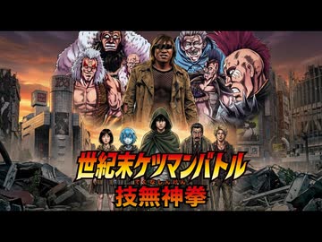 【sunoai】世紀末ケツマンバトル ～愛をとりもどせ～