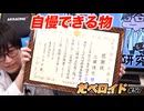 自慢できる物 だべロイド#57