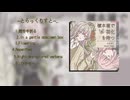 “標本箱で羽化を待つ” original sound track - クロスフェード