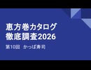 かっぱ寿司《恵方巻カタログ徹底調査2026》CC E26 ep10