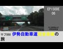 サブ068 ep06　伊勢自動車道完全走破の旅＠三重県亀山市・東名阪自動車道