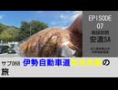 サブ068 ep07　施設訪問：安濃サービスエリア＠三重県津市・伊勢自動車道