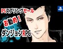 PSスプリングセール「「お勧め！ダンジョンRPG」【ハクスラ】【JRPG】
