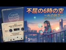 【Gemini】「不屈の6時の空 〜AIの執念〜」「49人のエア乾杯（feat. 酔いどれプロデューサー＆暴走AI）」【酩酊】