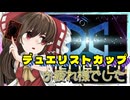 【ゆっくり実況】俺が勝てないのはどう考えても頭が足らないその５０【遊戯王マスターデュエル】