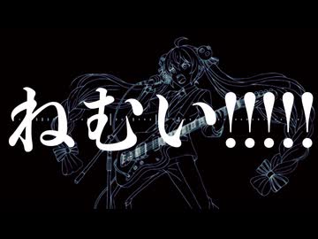 ねむい！！！！！ / ジャージ佐藤 feat. 音街ウナ