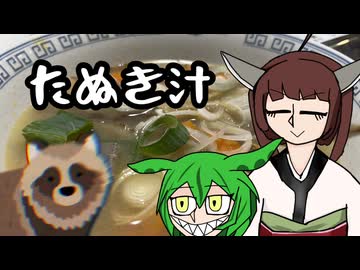 たぬき汁(ガチ)【VOICEROIDキッチン】