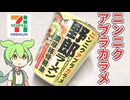 セブンイレブンの「ニンニクアブラカラメ！野郎ラーメン 濃厚豚骨醤油（248円）」