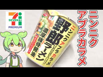 セブンイレブンの「ニンニクアブラカラメ！野郎ラーメン 濃厚豚骨醤油（248円）」