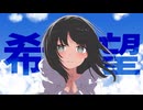 希望 / 野蒜 feat. 夏色花梨
