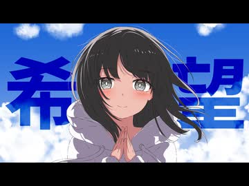 希望 / 野蒜 feat. 夏色花梨