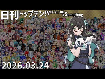 日刊トップテン！VOCALOID＆something【日刊ぼかさん2026.03.24】