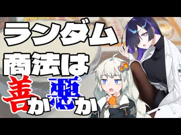 【雑談】あかりちゃんwithランダム商法の真実