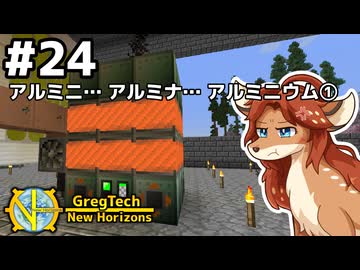 【GregTech: New Horizons】地平線の先を目指す旅 #24 - アルミニ… アルミナ… アルミニウム…？①【鹿狼実況】