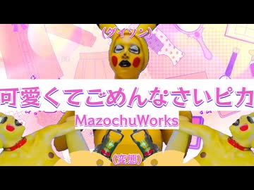 可愛くてごめんなさいピカ