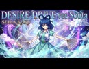 デザイアドライブ ver.Souta