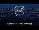 Geminiにウソをつかれた話