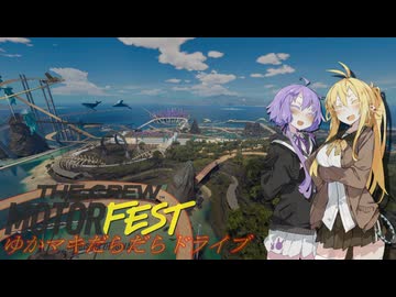 【MOTORFEST】ゆかマキだらだらドライブ171