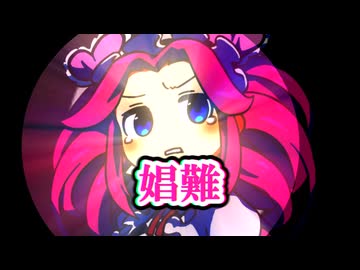 北京事変『娼難』feat.