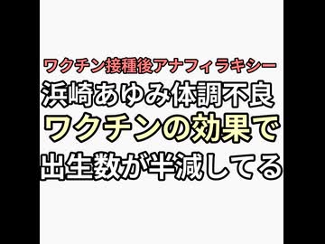 ワクチン接種後アナフィラキシーショックで意識不明になった浜崎あゆみ体調不良で倒れる　陰謀論界隈　別人だのロンメルだのおもろい　ワクチンの効果で出生数壊滅