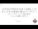 水不足が深刻な日本！2026 ～今すぐできる家庭の節水アイデア～グレーウォーター再利用でトイレを賢く流そう