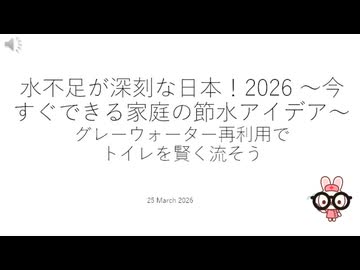 水不足が深刻な日本！2026 ～今すぐできる家庭の節水アイデア～グレーウォーター再利用でトイレを賢く流そう