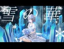 『 雪の華 』 / covered by 小春六花