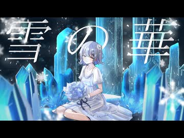『 雪の華 』 / covered by 小春六花