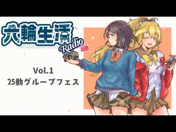 六輪生活Radio Vol.1 【25動グループフェス/ソフトウェアトークラジオ投稿祭】