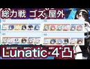 【ブルアカ】総力戦 ゴズ 屋外 Lunatic 4凸 【ブルーアーカイブ】