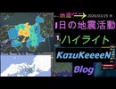 2026年03月25日 水曜日 地震活動ハイライト