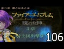 ファイアーエムブレム　暁の女神【共に戦い、共に生きる】実況プレイpart１０６