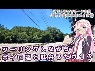 【ソフトウェアトーク車載 ぶらり気ままなバイク旅】ツーリングしながらボイロ達と駄弁るだけ１３