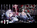 魔法少女ノ魔女裁判 17
