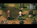 それぞれのその後…　OCTOPATH TRAVELERⅡ実況#42