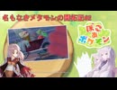 【ぽこあポケモン】名もなきメタモンの開拓記#2