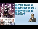 アメリカ帝国の衰亡と日本の窮地 2026/2 伊藤貫 (著), ジェイソン・モーガン (著) 【アラ還・読書中毒】得と儲けばかり。 人権を主張しながら空爆。思考に深みがない 米国を崇拝する 愚を諭す