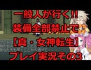一般人が行く!!装備全部禁止で【真・女神転生】プレイ実況その3【アーカイブ版】