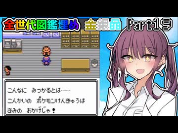 【CeVIO 実況】夏色花梨は全ての世代で図鑑を埋めたい！！ #１9 【ポケモン金銀晶】