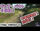 【FF11】ついに折り返し！ヴァナ・バウト６日目！不審物回収にイノチ賭けます！モンクSu3達成！