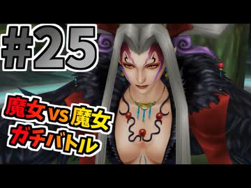 【FF8】6人全員が活躍＆最後は祈り【魔法ジャンクション＆回復・蘇生禁止で全ボス撃破】part25