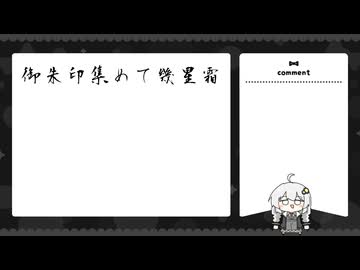 御朱印集めて幾星霜 裏の段