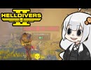 【HELLDIVERS2】レベラー担いだあかりちゃん
