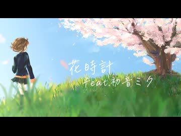 花時計/feat.初音ミク