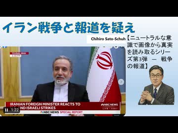 【ニュートラルな意識で画像から真実を読み取るシリーズ第3弾　―　戦争の報道】Chihiro Sato-Schuh　2023/3/26【アラ還・読書中毒】イラン戦争と報道を疑え！トランプ大統領の中東解放