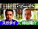 【日経賞・マーチS2026】予想神「スガダイ」×若駒マイスター「柿谷陽介」の注目馬を大公開！