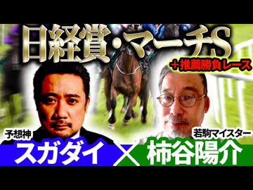 【日経賞・マーチS2026】予想神「スガダイ」×若駒マイスター「柿谷陽介」の注目馬を大公開！