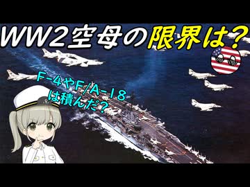 冷戦時代のエセックス級航空母艦は、どんなジェット機が積めたの？