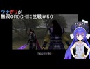 ウナぎりが無双OROCHIに挑戦＃５０